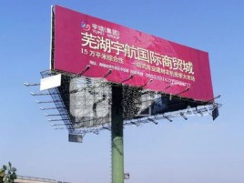 武定户外高架广告牌的应用及优势