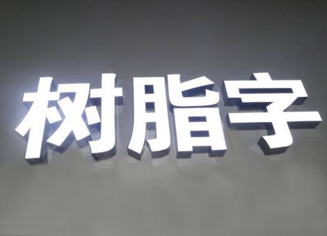 武定制作发光字尺寸大小有限制吗？最小尺寸是多少？
