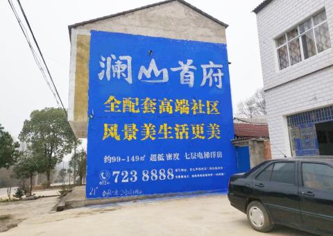 武定农村墙体广告 最贴近三四级市场消费终端的广告形式