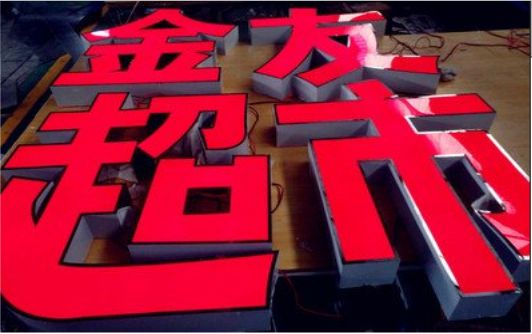 武定外露发光字的特点