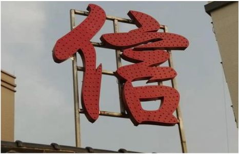 武定发光字怎么做防水处理？