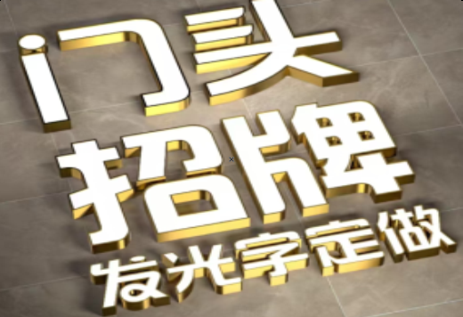 武定发光字有哪些种类？