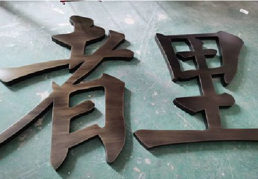 武定铜字的特点以及制作工艺。