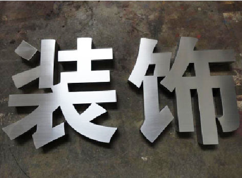武定不锈钢字的制作方法介绍
