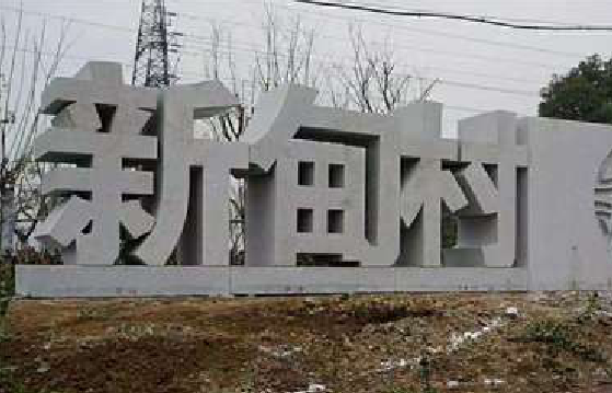 武定立体字的制作方式有哪些？