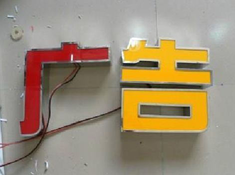 武定发光字选择轻薄的材料，效果会更好。