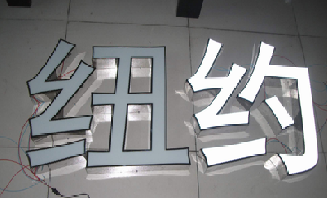 武定立体发光字的制作流程以及方法。