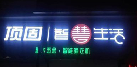 武定发光字招牌设计制作的重要性。